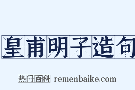 皇甫明子造句是什么意思的图片